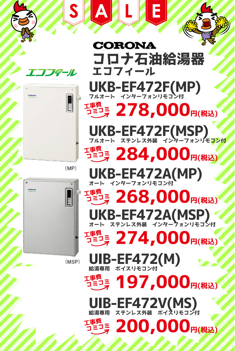 コロナ（CORONA）エコフィール 石油給湯機 工事費コミコミ価格 UKB-EF470FRX5-S(M) エコフィール フルオート UKB-EF470ARX5-S(M) エコフィールオート UIB-EF470RX5-S(M) エコフィール 給湯専用 工事費コミコミ価格