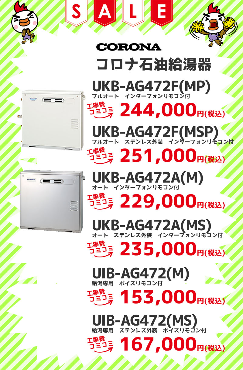コロナ（CORONA）石油給湯機 工事費コミコミ価格 UKB-SA470FMX(M)フルオート  UKB-SA470AMX(M)オート UIB-SA47MX(M) 給湯専用 工事費コミコミ価格