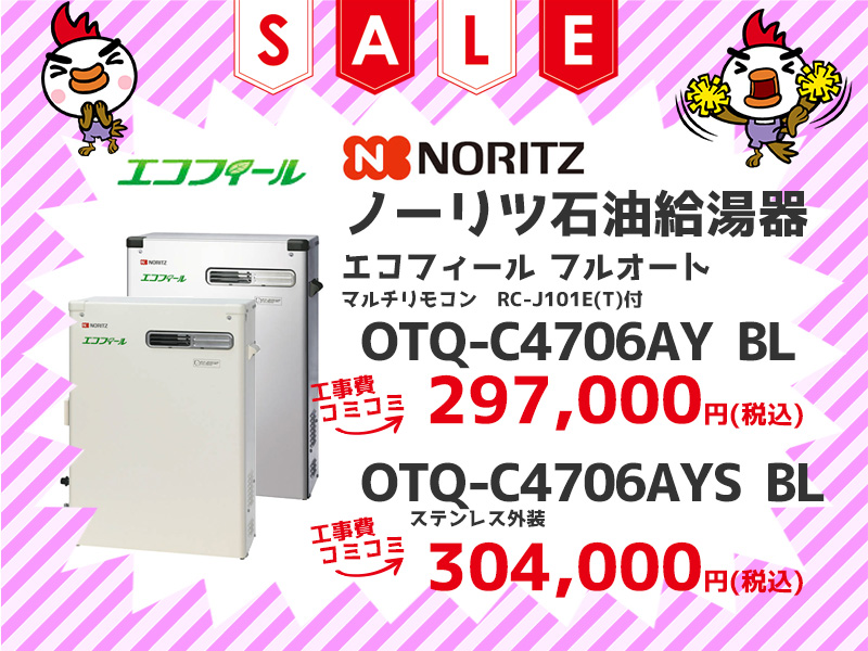 ノーリツ（Noritz） 石油給湯機 エコフィール フルオート 工事費コミコミ価格 OTQ-C4705AY BL OTQ-C4705AYS BL 工事費コミコミ価格